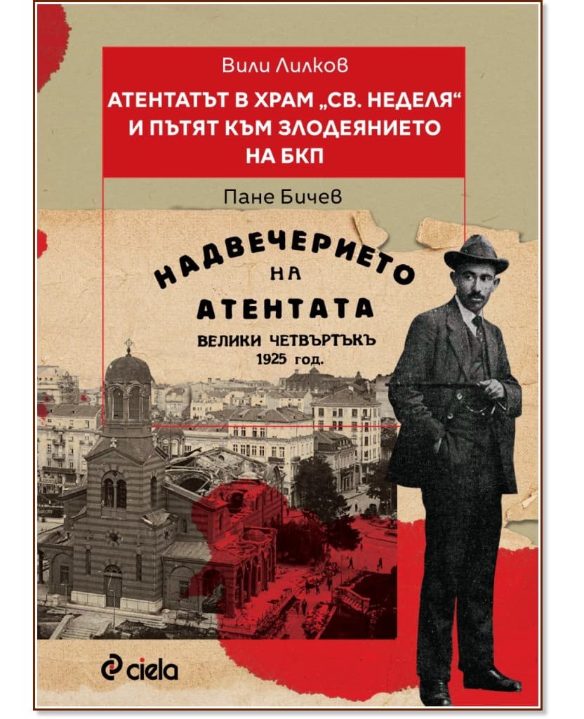 Корица на „Атентатът в храм Света Неделя и пътят към злодеянието на БКП" — Вили Лилков