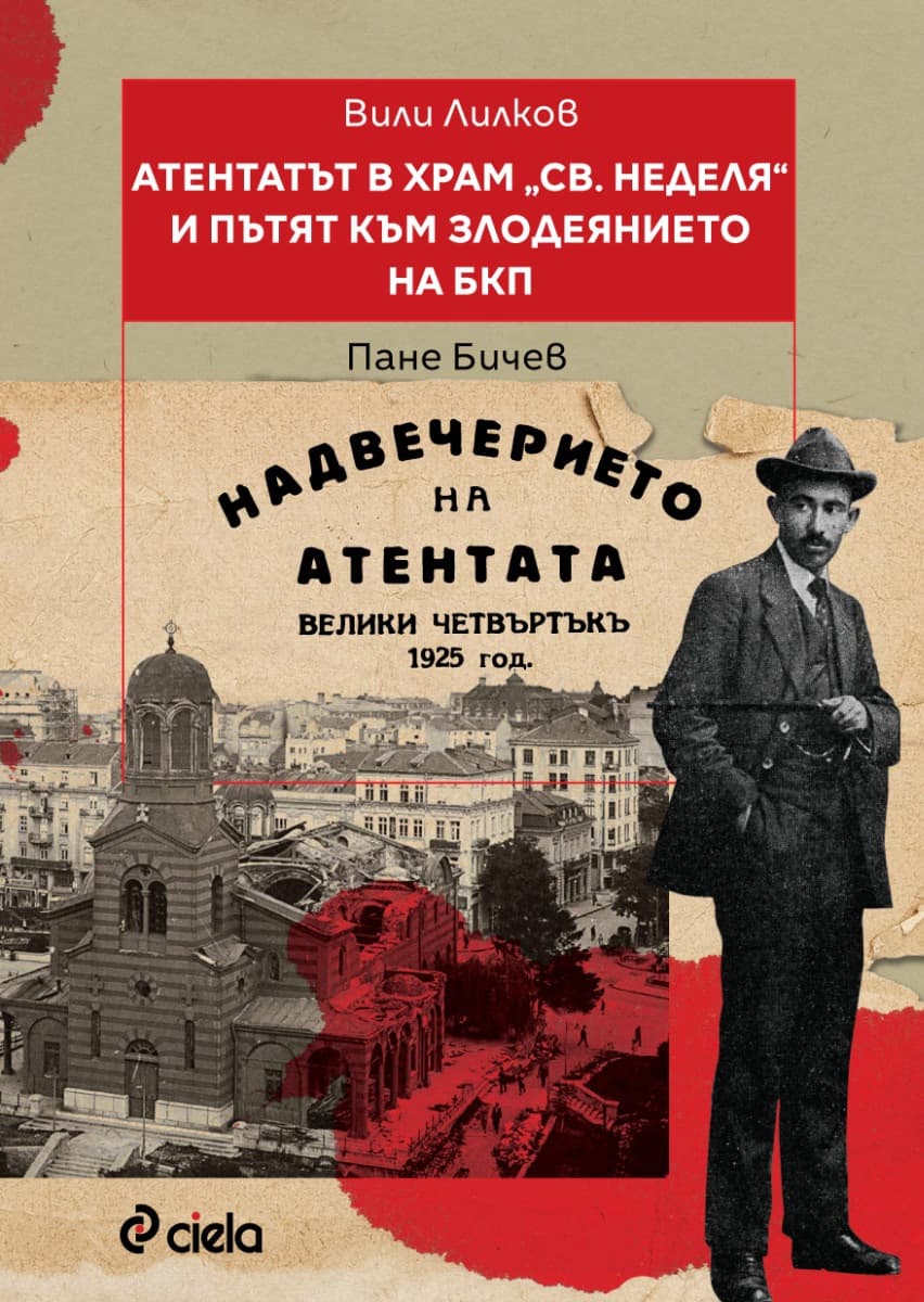 Корица на „Атентатът в храм Света Неделя и пътят към злодеянието на БКП" — Вили Лилков