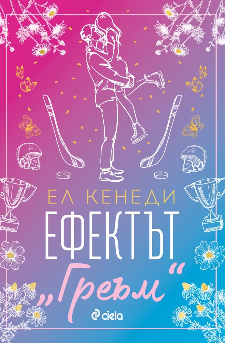 Корица на „Ефектът „Греъм“ - Кн.1 Campus Diaries" — Ел Кенеди