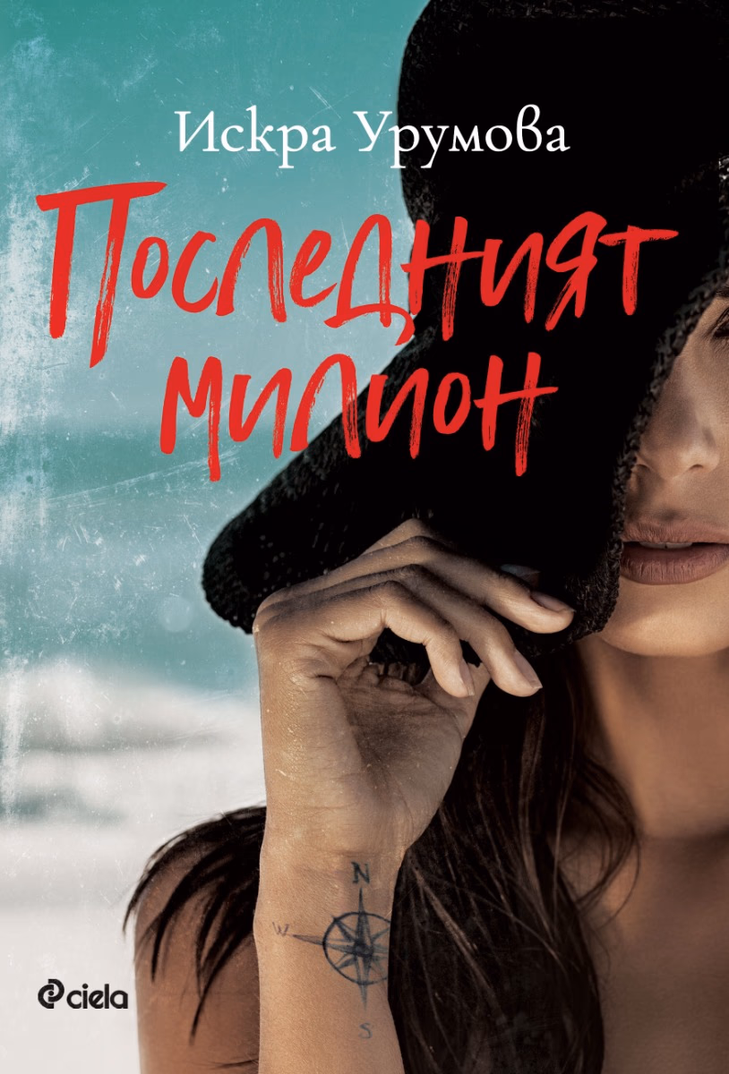 Корица на „Последният милион" — Искра Урумова
