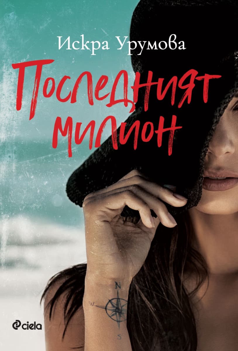 Корица на „Последният милион" — Искра Урумова