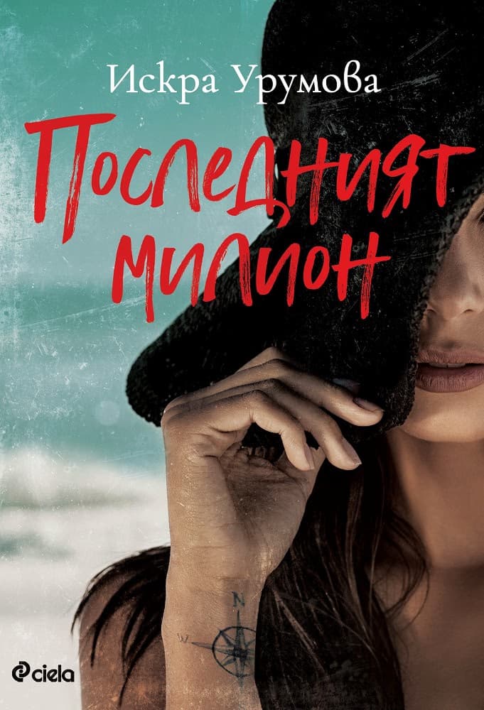 Корица на „Последният милион" — Искра Урумова