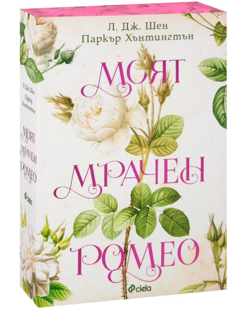 Корица на „Моят мрачен Ромео"
