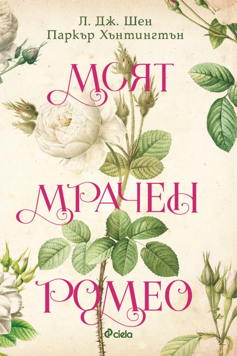 Корица на „Моят мрачен Ромео"