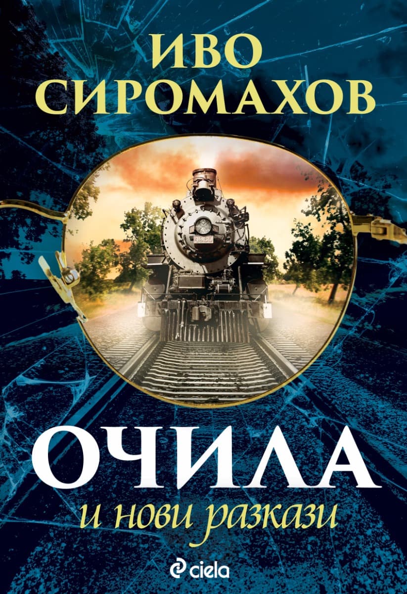 Корица на „Очила и нови разкази" — Иво Сиромахов