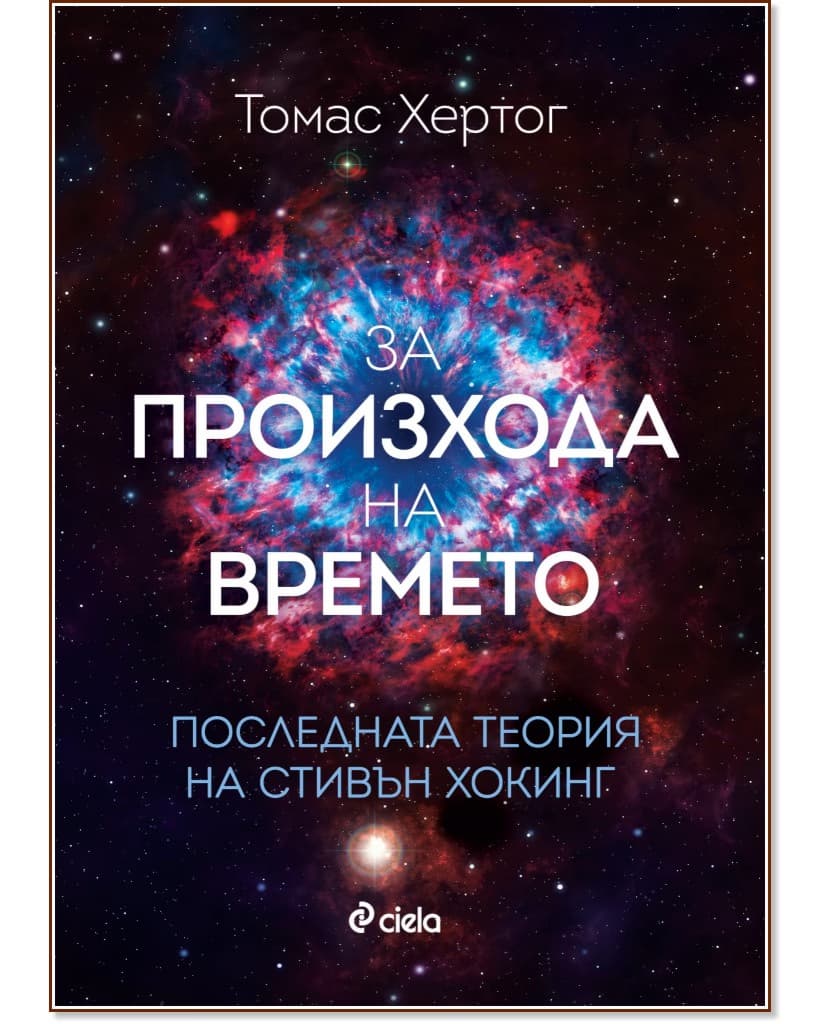 Корица на „За произхода на времето" — Томас Хертог