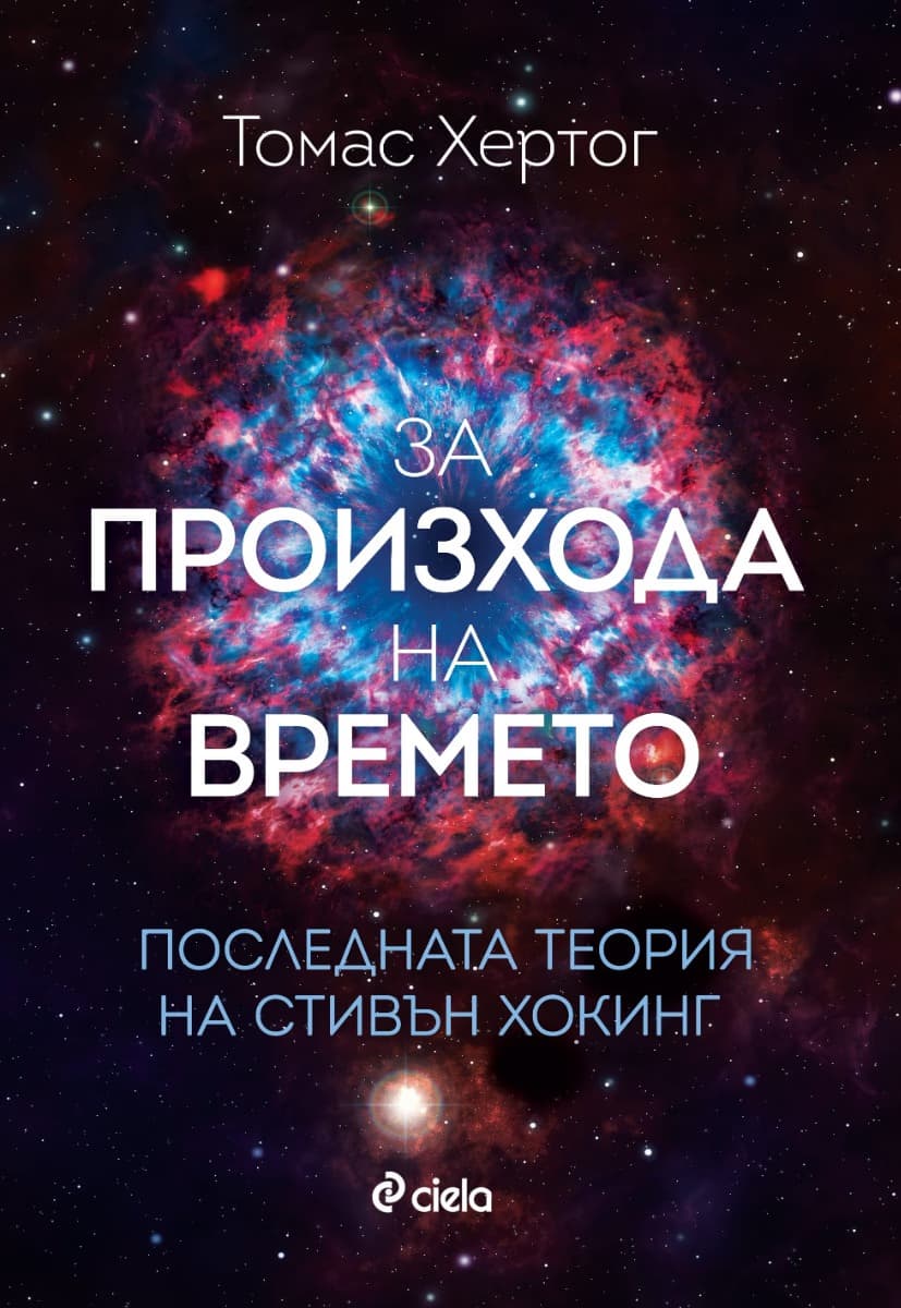 Корица на „За произхода на времето" — Томас Хертог