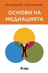 Корица на „Основи на медиацията"