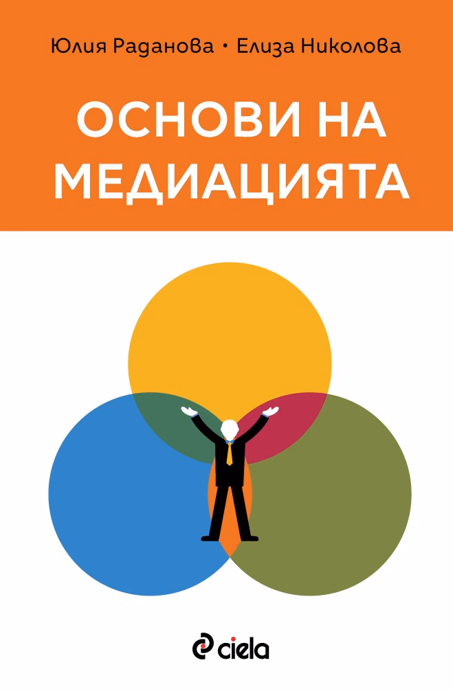 Корица на „Основи на медиацията"