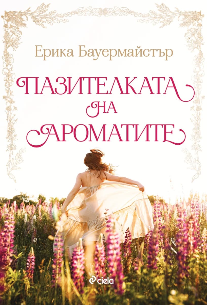 Корица на „Пазителката на ароматите" — Ерика Бауермайстър