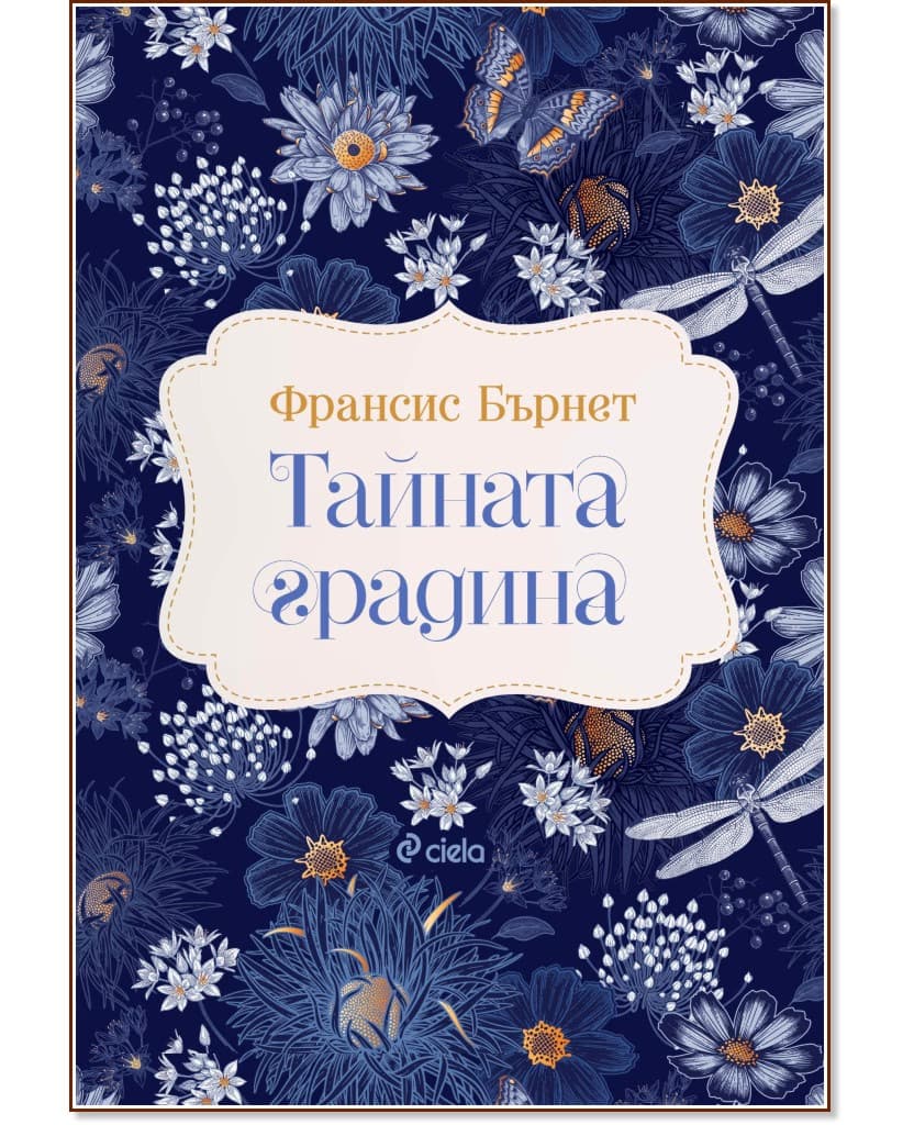 Корица на „Тайната градина" — Франсис Бърнет