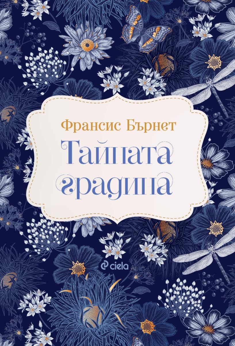 Корица на „Тайната градина" — Франсис Бърнет