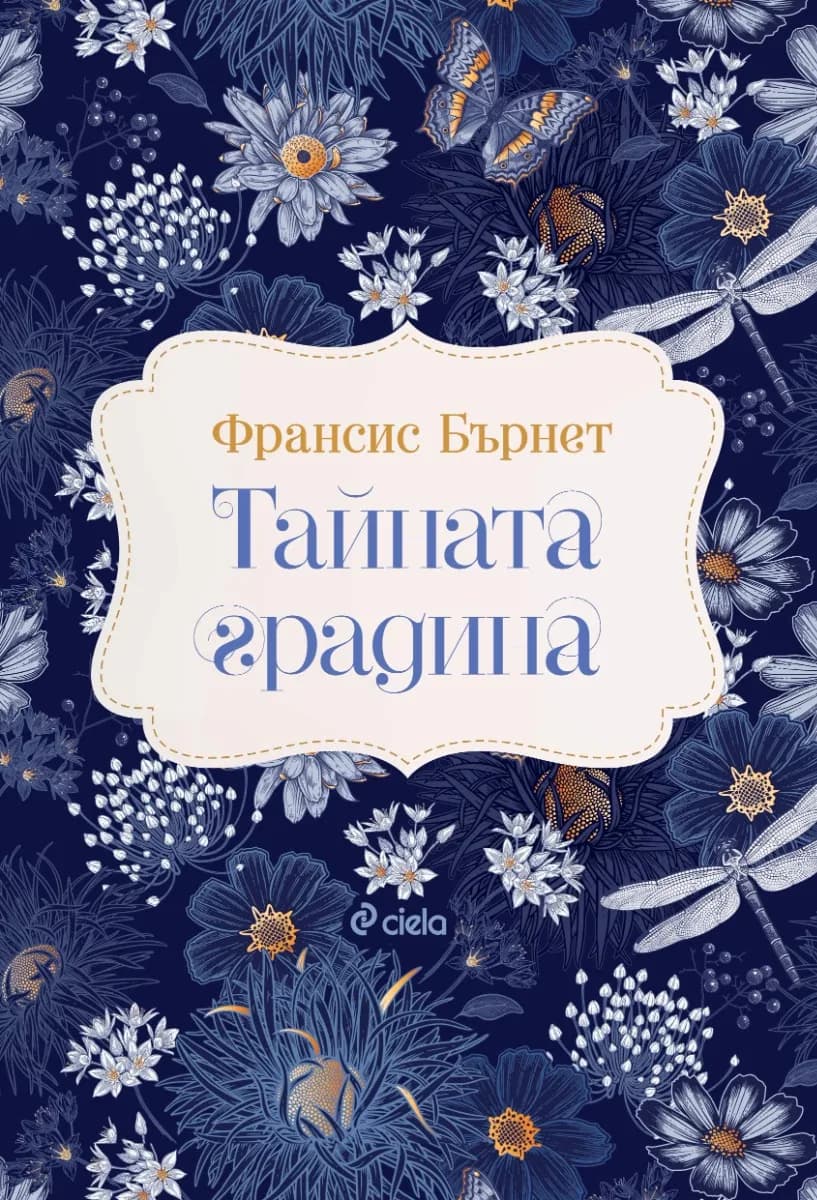 Корица на „Тайната градина" — Франсис Бърнет