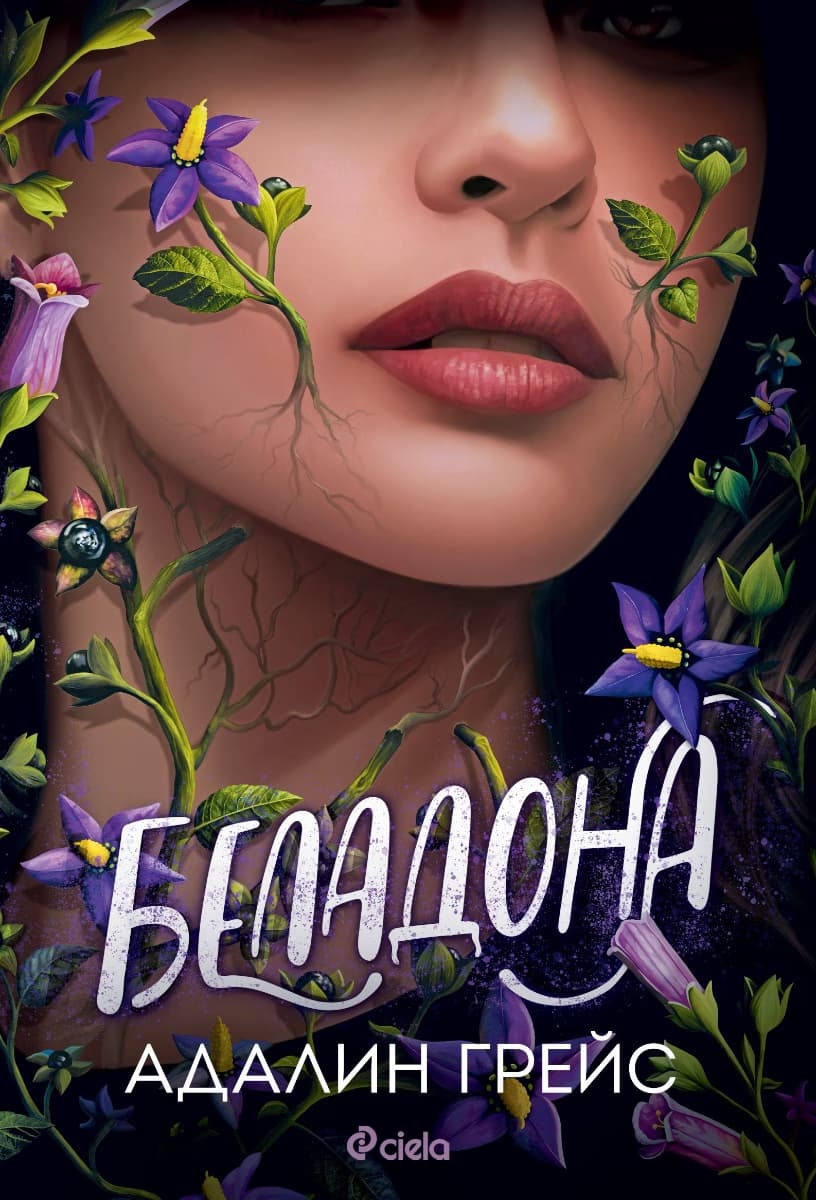 Корица на „Беладона" — Адалин Грейс