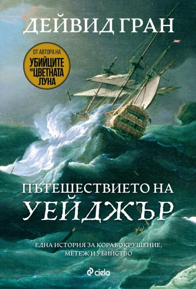 Корица на „Пътешествието на Уейджър" — Дейвид Гран