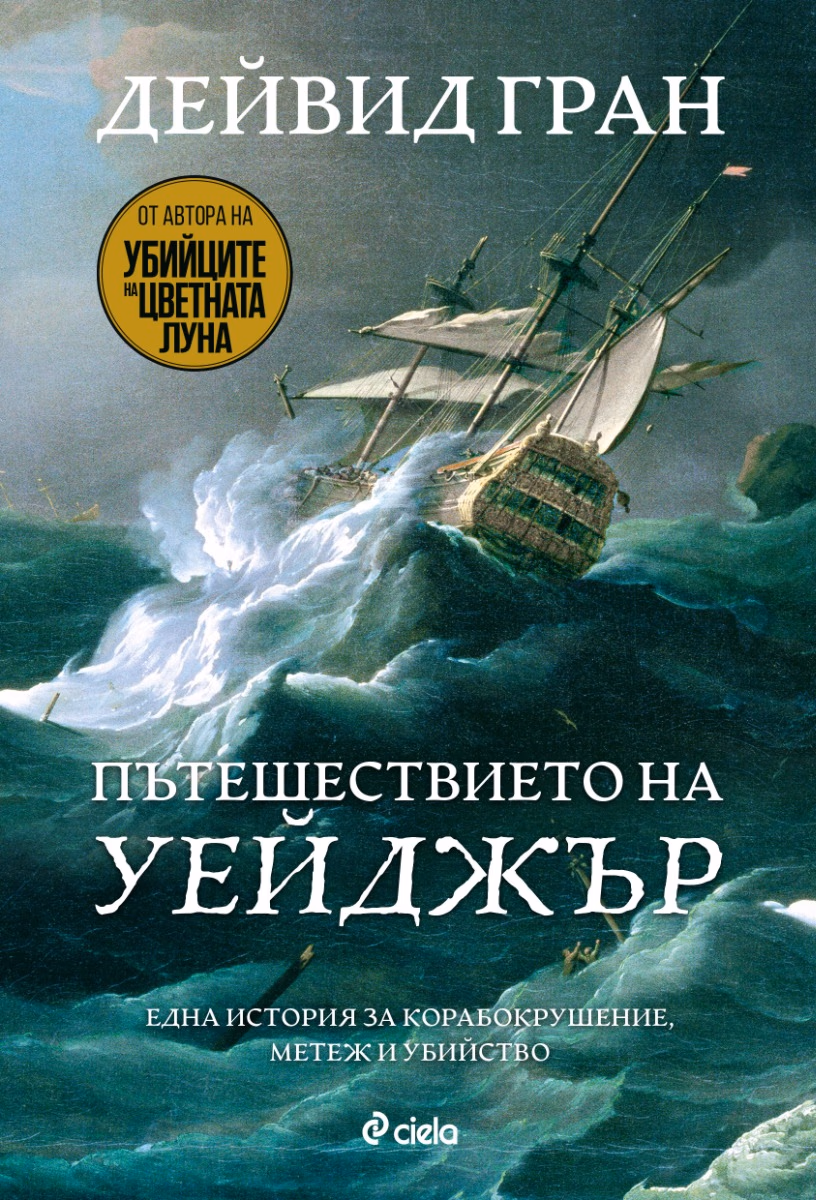 Корица на „Пътешествието на Уейджър" — Дейвид Гран