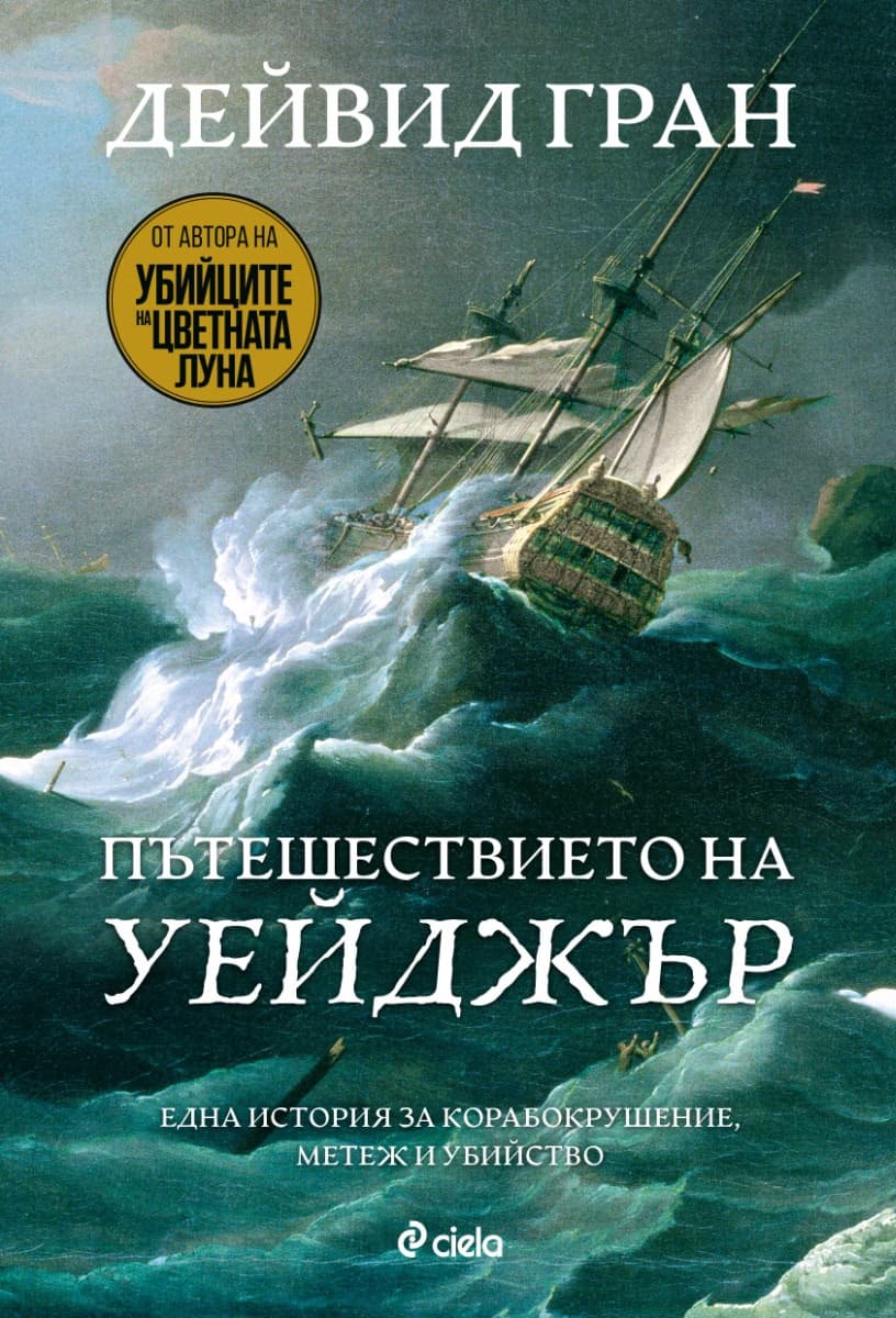 Корица на „Пътешествието на Уейджър" — Дейвид Гран