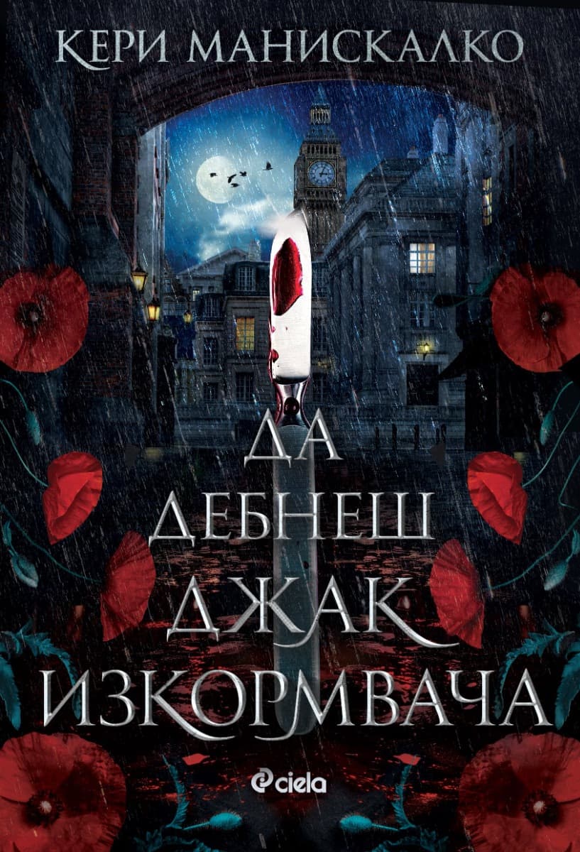 Корица на „Да дебнеш Джак Изкормвача" — Кери Манискалко