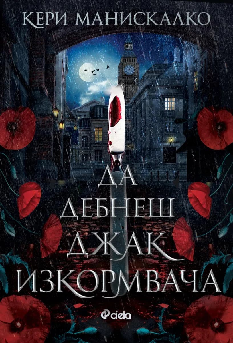 Корица на „Да дебнеш Джак Изкормвача" — Кери Манискалко