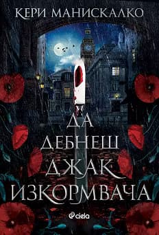 Корица на „Да дебнеш Джак Изкормвача"