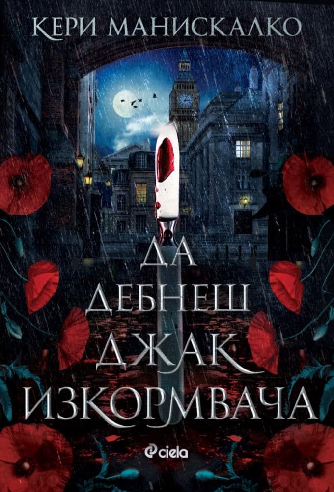 Корица на „Да дебнеш Джак Изкормвача" — Кери Манискалко