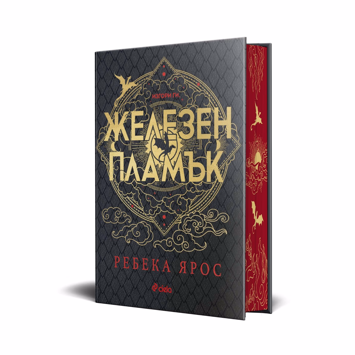 Корица на „Железен пламък. Лимитирано издание" — Ребека Ярос