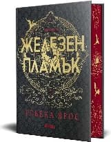 Корица на „Железен пламък. Лимитирано издание"