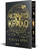 Корица на „Четвърто крило. Лимитирано издание"
