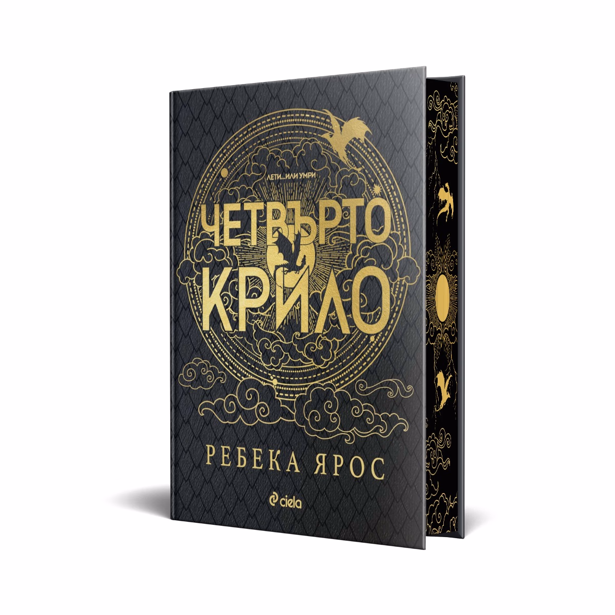 Корица на „Четвърто крило. Лимитирано издание" — Ребека Ярос