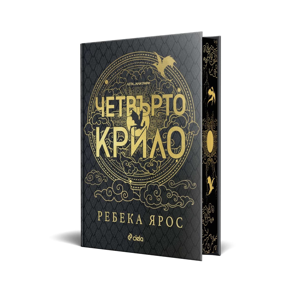 Корица на „Четвърто крило. Лимитирано издание" — Ребека Ярос