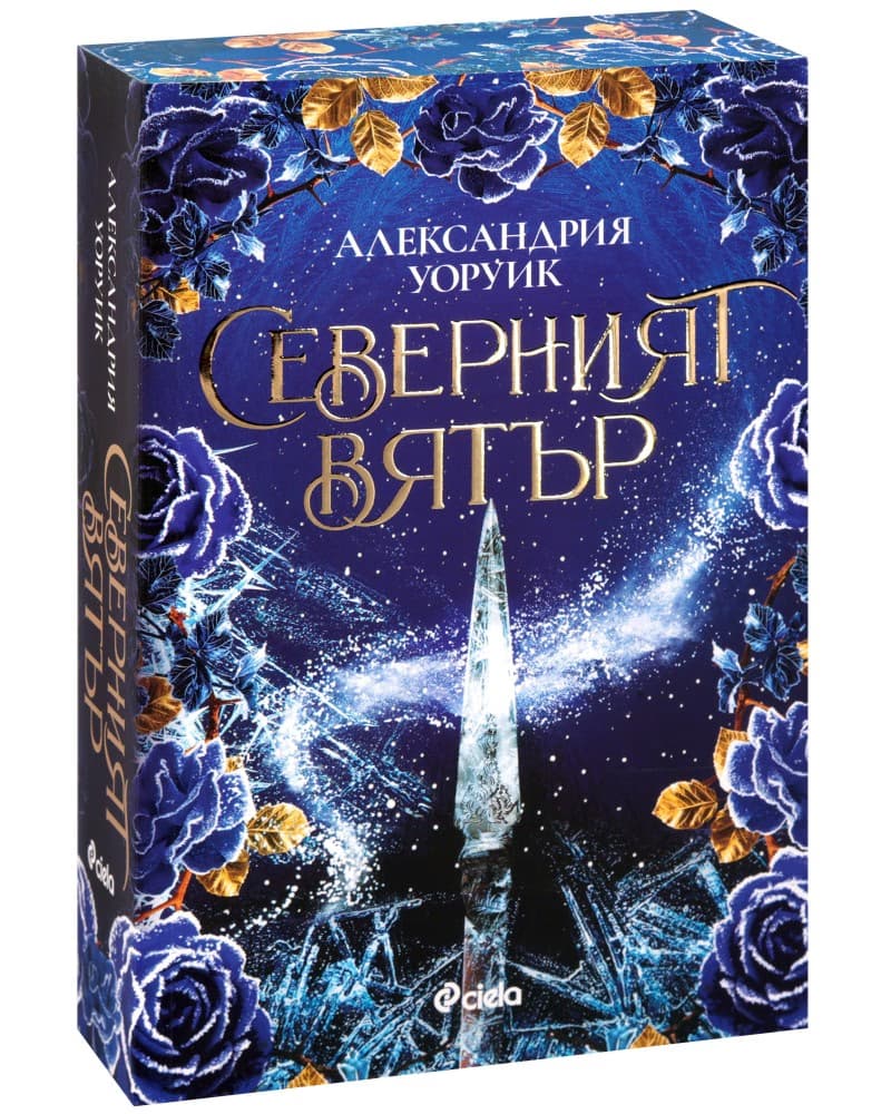 Корица на „Северният вятър" — Александрия Уоруик