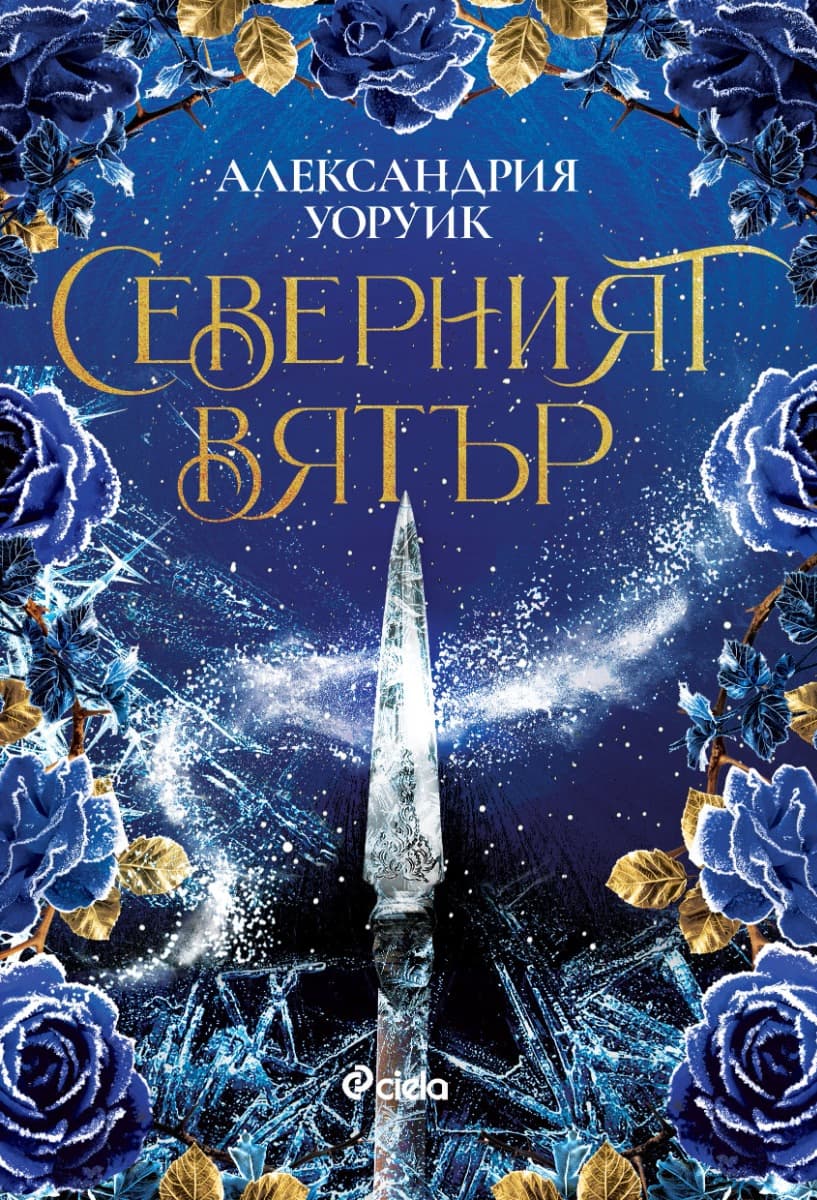 Корица на „Северният вятър"