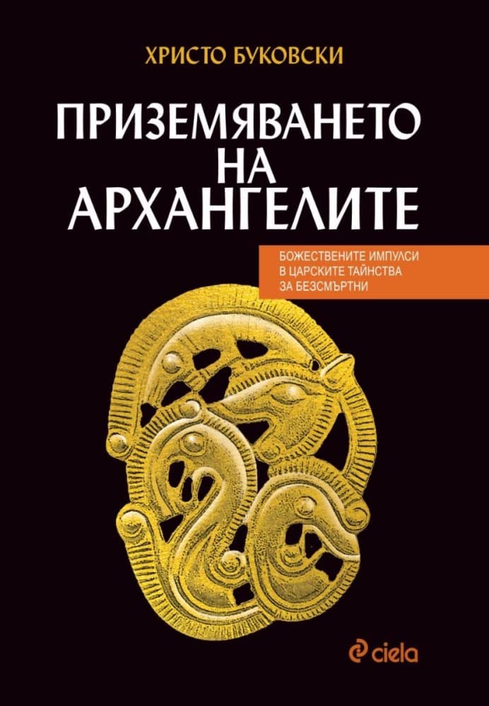 Корица на „Приземяването на архангелите" — Христо Буковски
