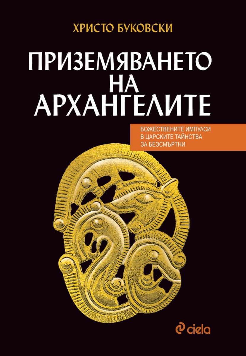 Корица на „Приземяването на архангелите" — Христо Буковски