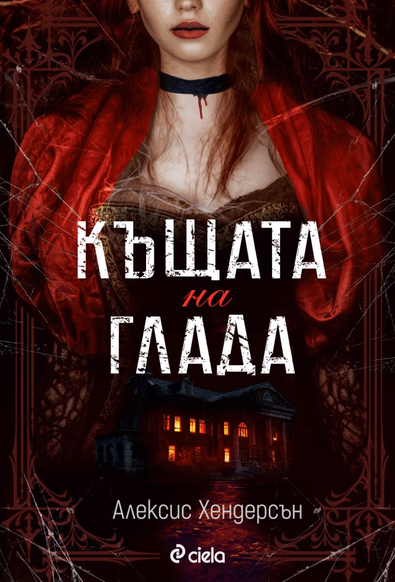Корица на „Къщата на глада"