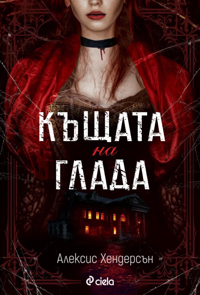 Корица на „Къщата на глада" — Алексис Хендерсън