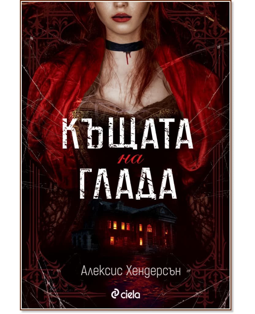 Корица на „Къщата на глада" — Алексис Хендерсън