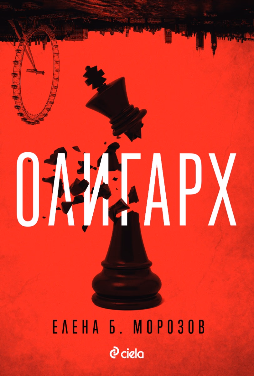 Корица на „Олигарх"