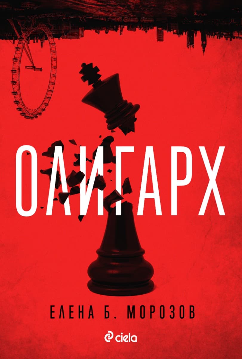 Корица на „Олигарх" — Елена Морозов