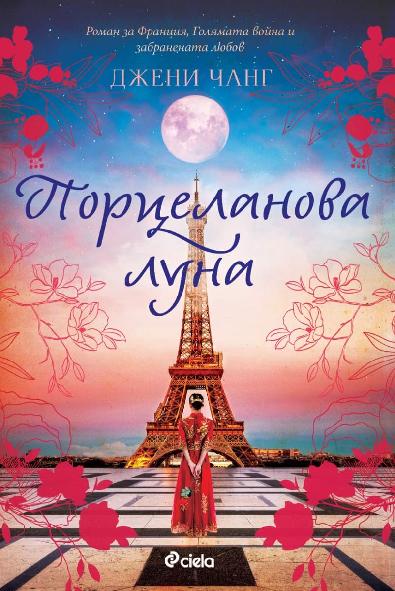 Корица на „Порцеланова луна" — Джени Чанг