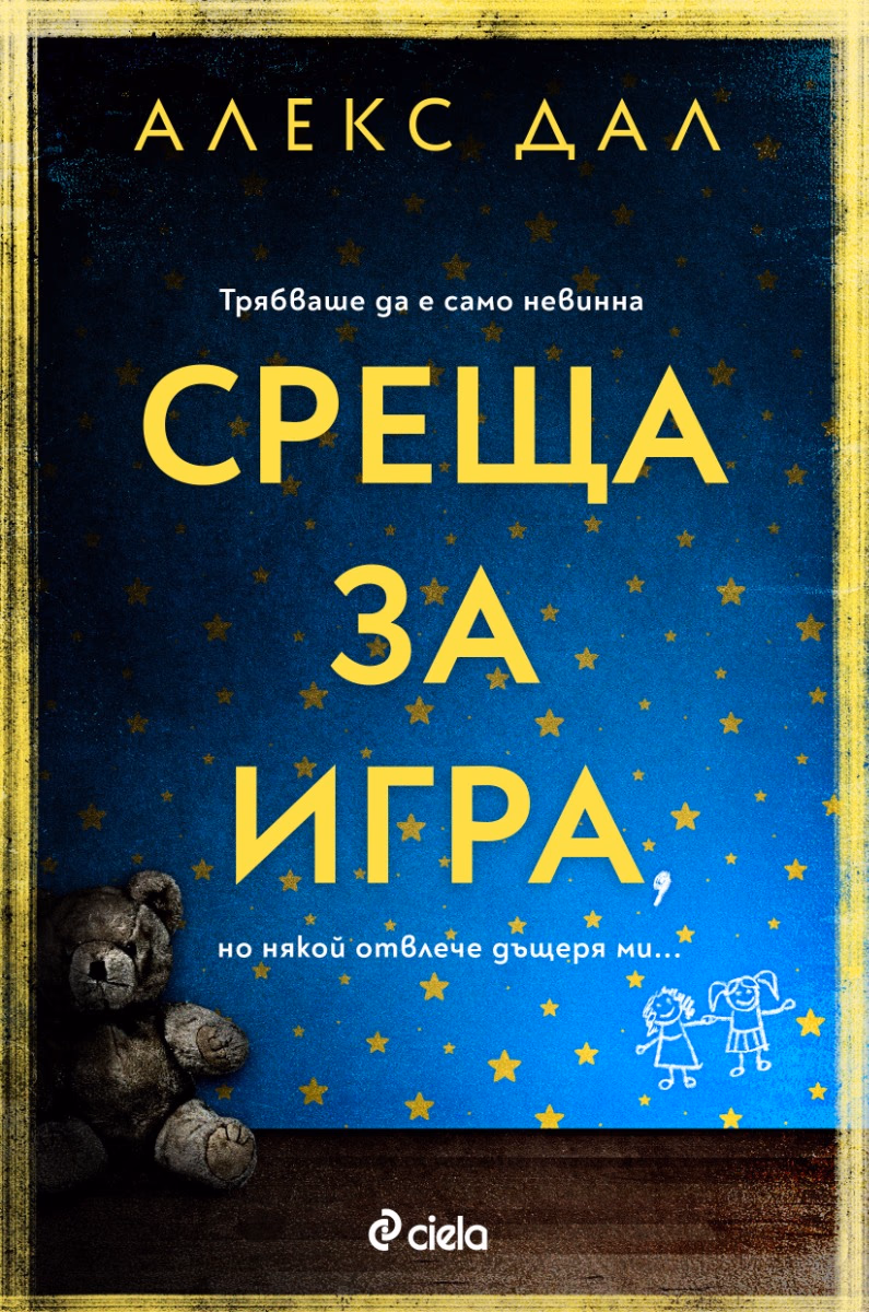 Корица на „Среща за игра" — Алекс Дал
