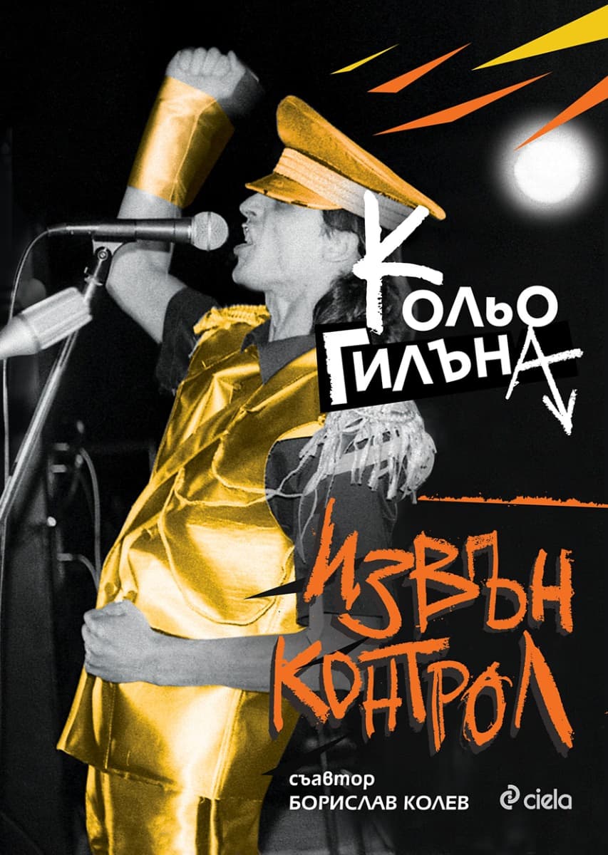 Корица на „Кольо Гилъна. Извън контрол : Биография"