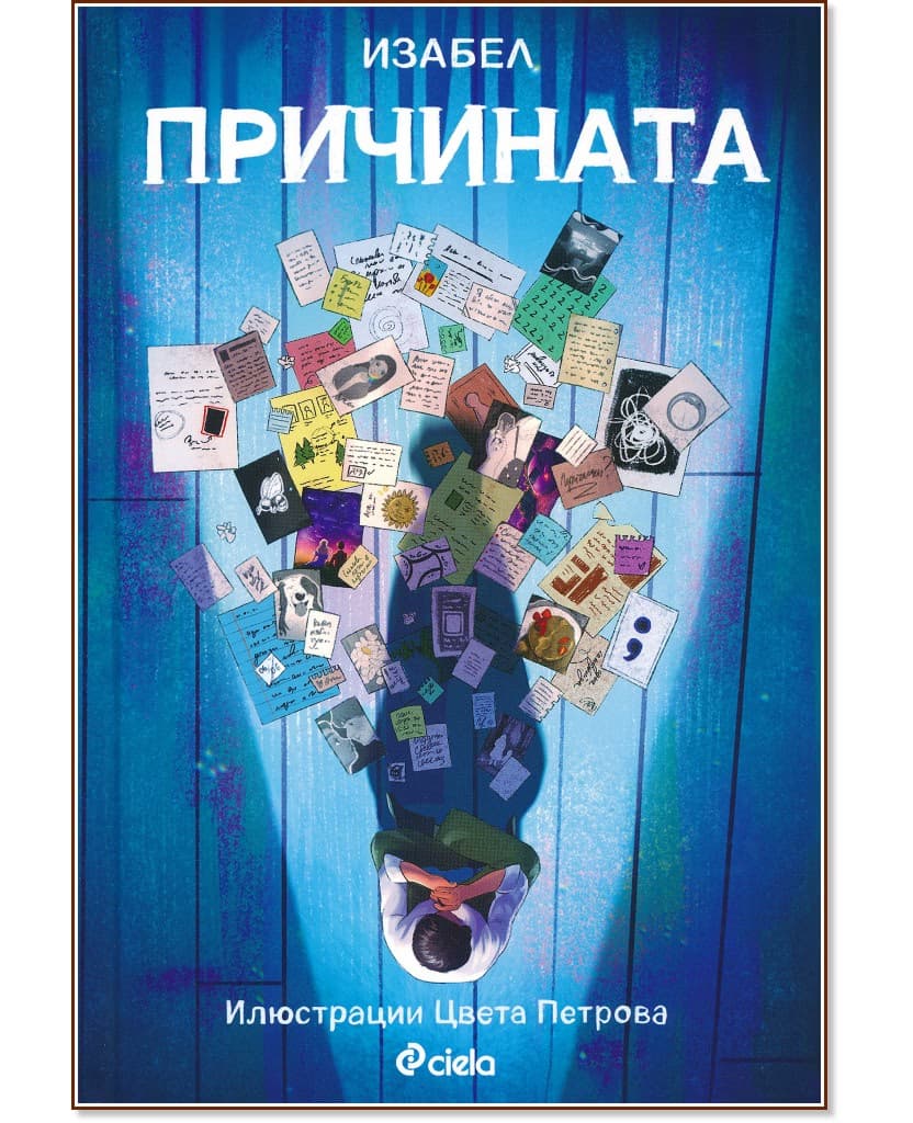 Корица на „Причината"