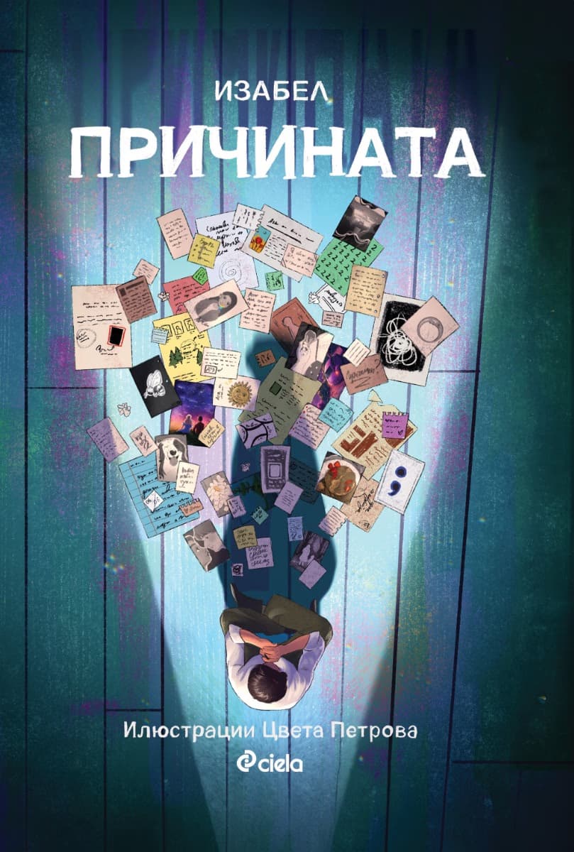 Корица на „Причината"