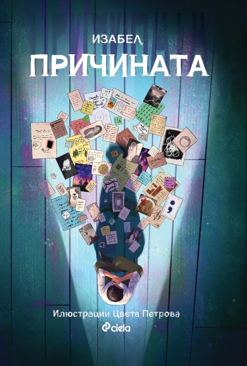 Корица на „Причината“, Изабел