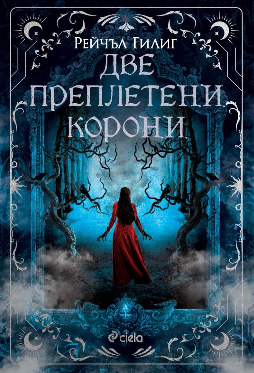 Корица на „Две преплетени корони" — Рейчъл Гилиг