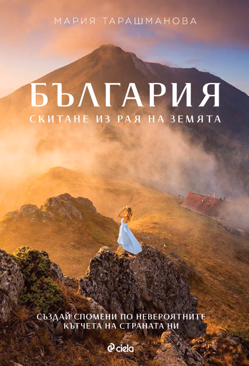 Корица на „България: Скитане из рая на Земята" — Мария Тарашманова