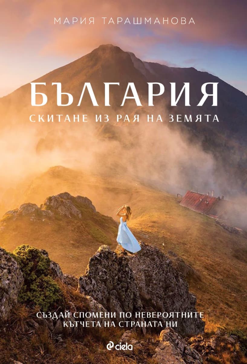 Корица на „България: Скитане из рая на Земята" — Мария Тарашманова