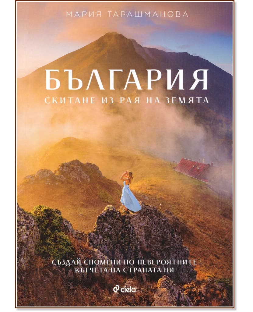 Корица на „България: Скитане из рая на Земята“ — Мария Тарашманова