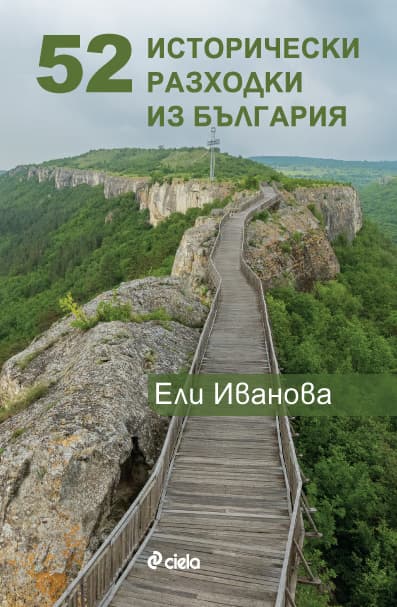 Корица на „52 исторически разходки из България"